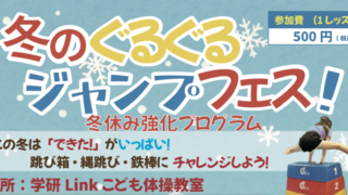 冬のぐるぐるジャンプフェス！のご案内