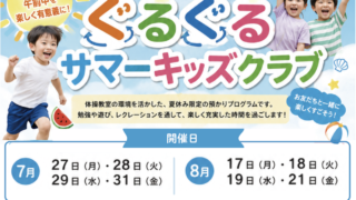 ぐるぐるサマーキッズクラブのご案内