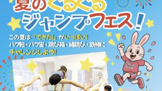 夏のぐるぐるジャンンプフェスのご案内