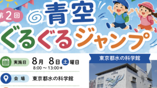 青空ぐるぐるジャンプ第2弾のお知らせ