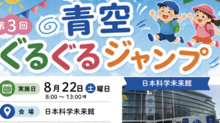 青空ぐるぐるジャンプ第3弾のご案内